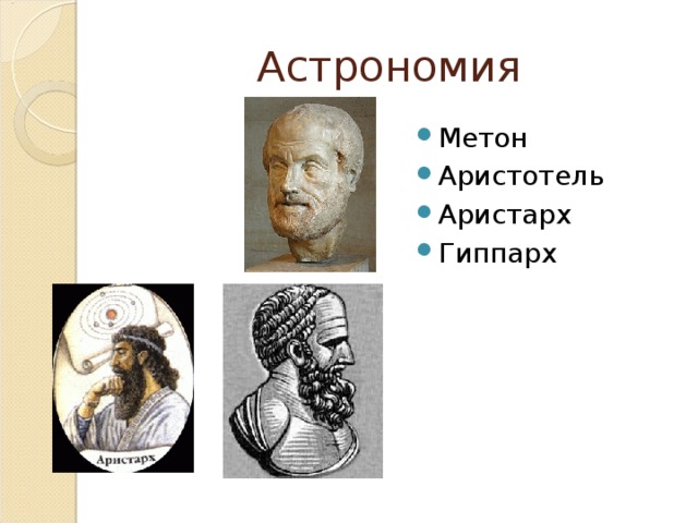 Гиппарх биография и основные достижения в астрономии презентация