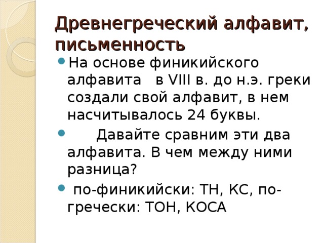 Отличия греческого. Отличие греческого алфавита от финикийского. Главное отличие древнегреческого алфавита от финикийского. В чëм состояло отличие древнегреческого алфавита от финикийского. Чем Финикийский алфавит отличался от греческого.