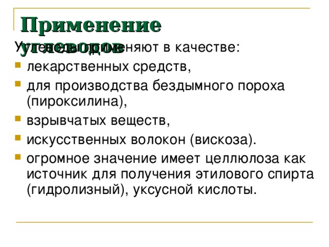 Применение углеводов Углеводы применяют в качестве: лекарственных средств, для производства бездымного пороха (пироксилина), взрывчатых веществ, искусственных волокон (вискоза). огромное значение имеет целлюлоза как источник для получения этилового спирта (гидролизный), уксусной кислоты. 