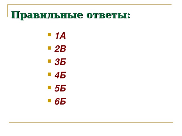 Правильные ответы: 1А 2В 3Б 4Б 5Б 6Б  