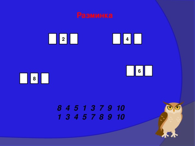 Разминка     2 4  6    8 8 4 5 1 3 7 9 10 1 3 4 5 7 8 9 10 