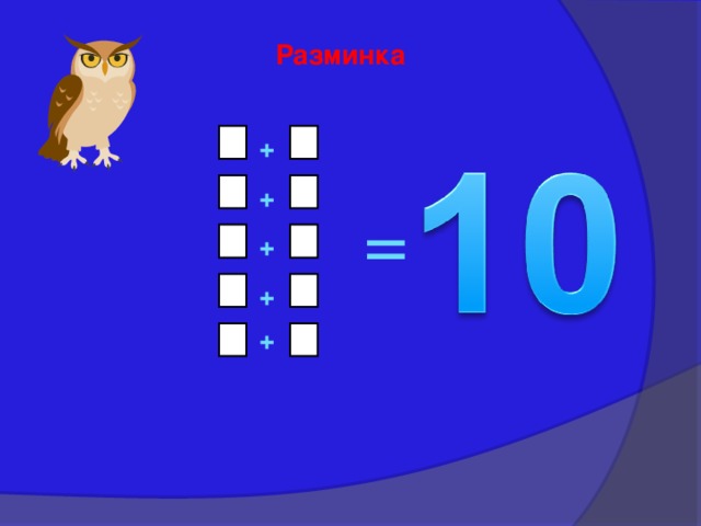 Разминка + + = + + + 