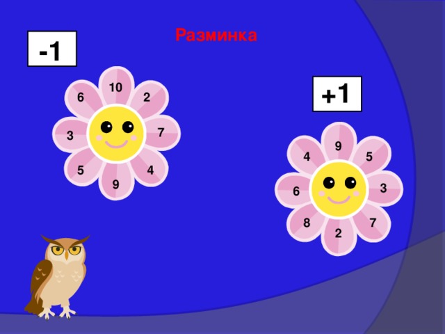 Разминка -1 +1 10 6 2 7 3 9 4 5 5 4 9 3 6 7 8 2 