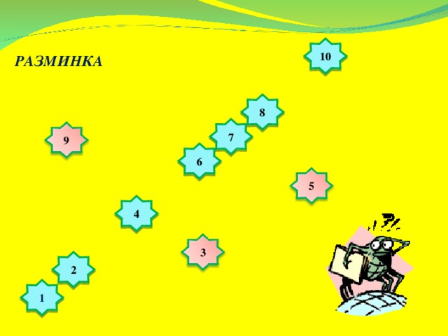 10 РАЗМИНКА 8 7 9 6 5 4 3 2 1 