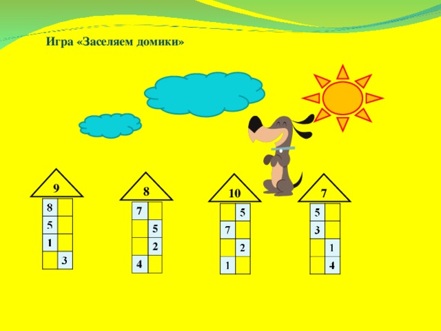 Игра «Заселяем домики» 9 8 7 10 7 5 2 4 