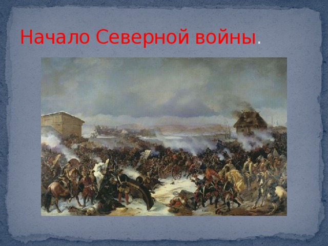 Рисунок северная война