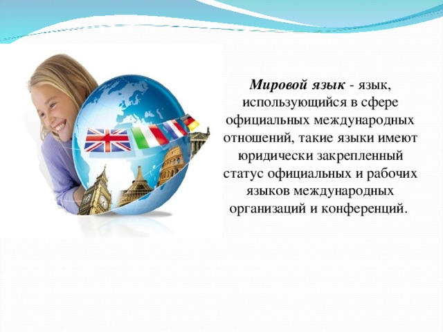 Название международных языков. Международные языки. Английский язык Международный язык. Язык международного общения в России. Официальные международные языки в мире.