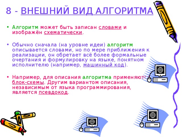 Алгоритм может быть выполнен процессором компьютера если алгоритм записан на алгоритмическом языке