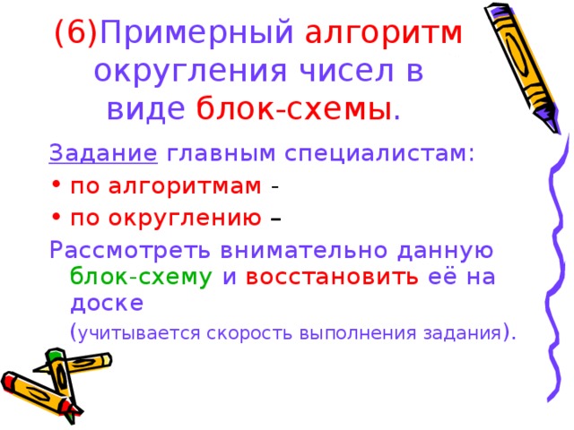 (6) Примерный алгоритм округления чисел в виде блок-схемы .  Задание главным специалистам: по алгоритмам по округлению Рассмотреть внимательно данную блок-схему и восстановить её на     доске  ( учитывается скорость выполнения задания ). 