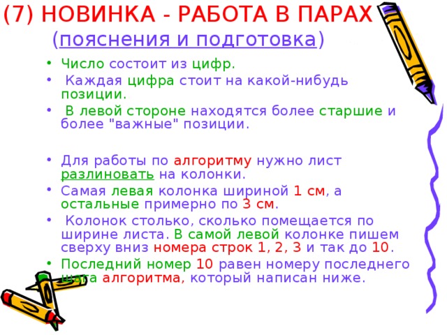 (7) НОВИНКА - РАБОТА В ПАРАХ  ( пояснения и подготовка ) Число состоит из цифр.  Каждая цифра стоит на какой-нибудь позиции.  В левой стороне находятся более старшие и более 