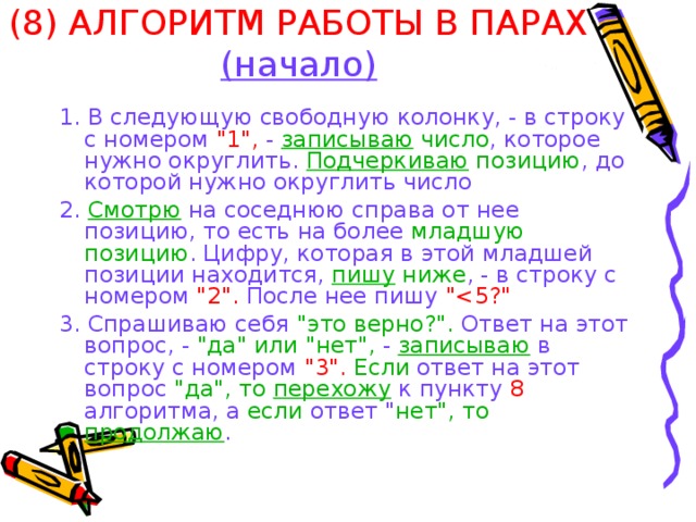 (8) АЛГОРИТМ РАБОТЫ В ПАРАХ (начало) 1. В следующую свободную колонку, - в строку с номером 