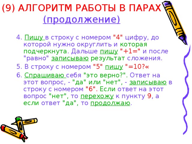 (9) АЛГОРИТМ РАБОТЫ В ПАРАХ (продолжение) 4. Пишу в строку с номером 