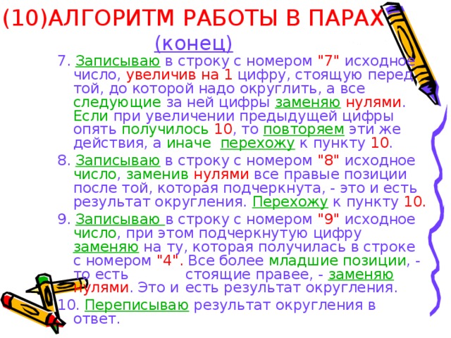 (10)АЛГОРИТМ РАБОТЫ В ПАРАХ  (конец) 7. Записываю в строку с номером 