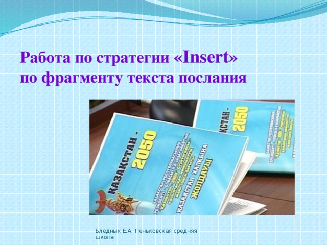 Работа по стратегии «Insert» по фрагменту текста послания   Бледных Е.А. Пеньковская средняя школа 