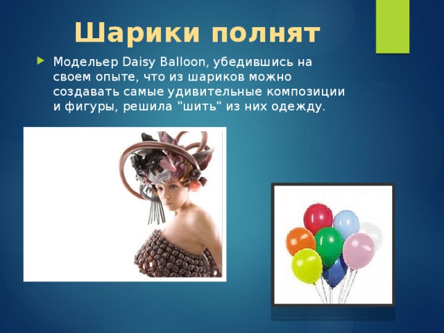 Шарики полнят Модельер Daisy Balloon, убедившись на своем опыте, что из шариков можно создавать самые удивительные композиции и фигуры, решила 