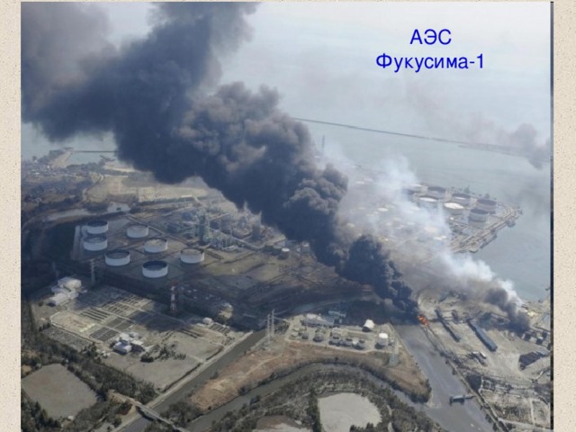 АЭС Фукусима-1 