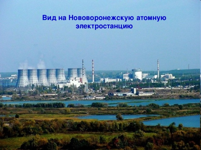 Вид на Нововоронежскую атомную электростанцию 