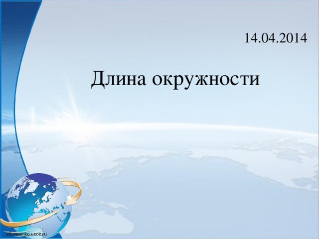 14.04.2014 Длина окружности 