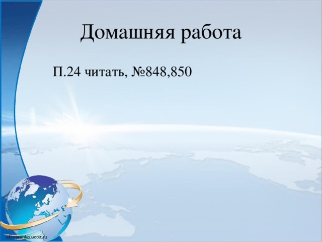 Домашняя работа П.24 читать, №848,850 