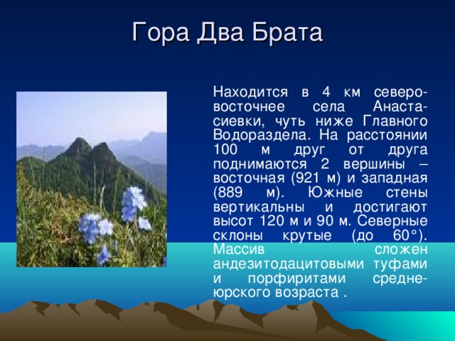 Доклад про горы 2 класс. Гора два брата. Гора 2 брата. Горы Кубани доклад. Горы Краснодарского края кубановедение.