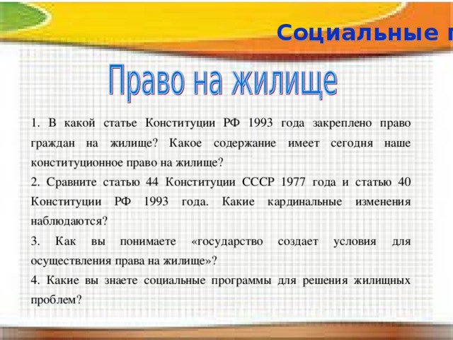 Конституционное право граждан на жилище презентация