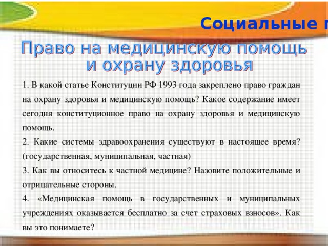 Какое содержание имеет сегодня. Право на охрану здоровья какая группа прав. Право на медицинскую помощь это какое право. Право на охрану здоровья и медицинскую помощь принадлежит к группе. Право на защиту здоровья это какое право.