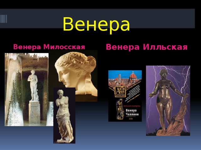 Венера илльская презентация