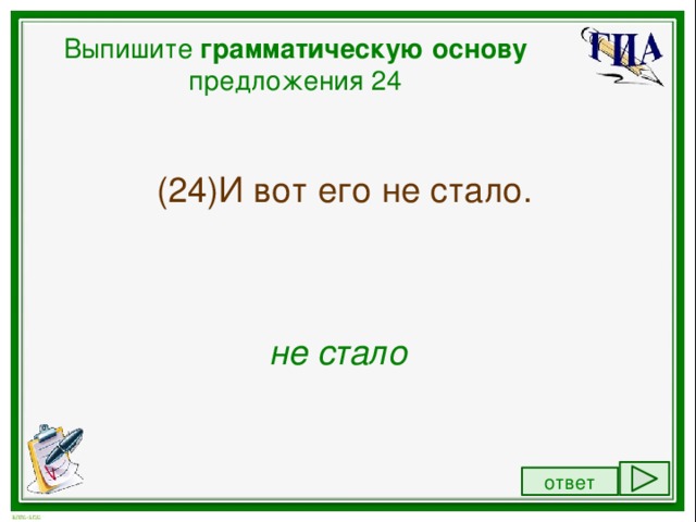 Из предложения 6 выпишите грамматическую основу ответ. Из предложения 24 выпишите грамматическую основу. Выпишите грамматические основы предложения 8 грамотность на Руси. Из предложения 11 выпишите грамматическую основу Щерба стал читать.