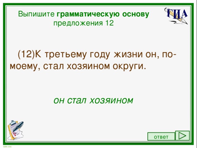 Задание выписать грамматическую основу. Выпишите грамматическую основу предложения. Выписать грамматическую основу. Выписать грамматическую основу предложения. Выпишите грамматическую основу.