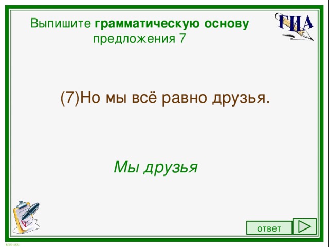 Близко основа. Из предложения 7 выпишите грамматическую основу.