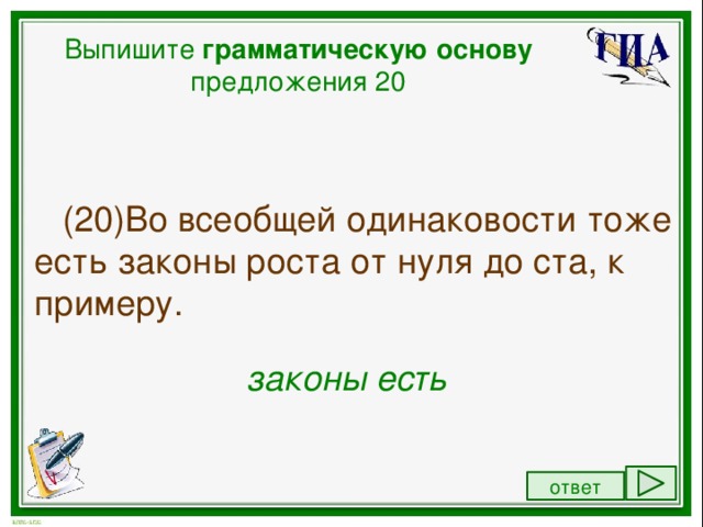 Из предложения 17 выпишите грамматическую основу впр