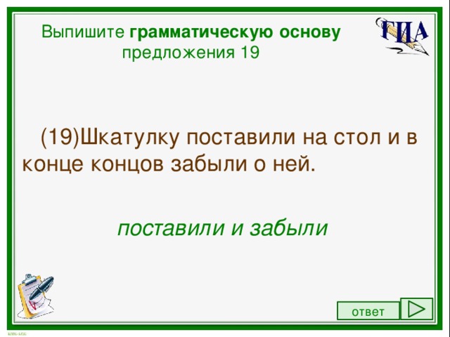 Шкатулку поставили на стол и в конце концов забыли о ней грамматическая основа