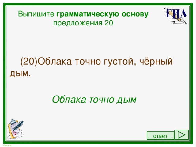 Выписать грамматическую основу предложения 12. Выписать грамматическую основу предложения. выпишите грамматическую основу предложения. выпишите грамматическую основу. выпишите грамматическую основу из предложения.