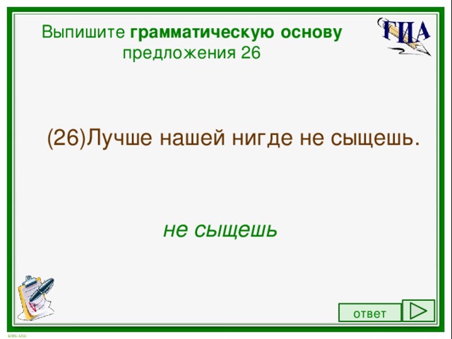 Выпишите грамматическую основу предложения. Сыскать предложение.