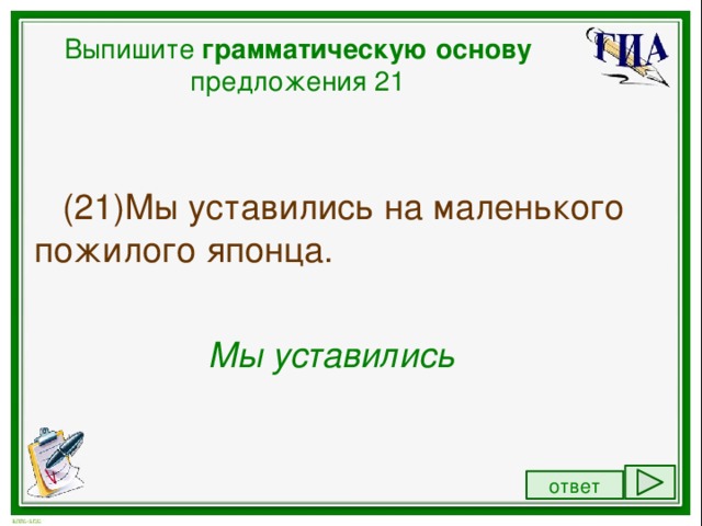 Выпишите грамматическую основу предложения 1