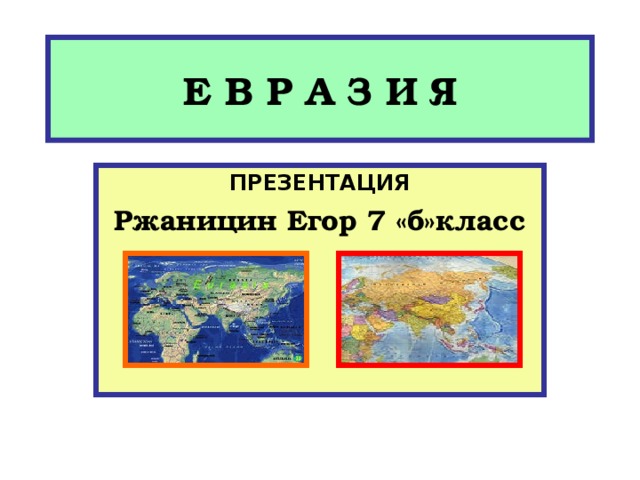 Е В Р А З И Я ПРЕЗЕНТАЦИЯ Ржаницин Егор 7 «б»класс 