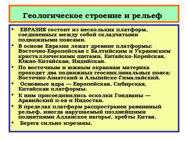 Геологическое строение и рельеф евразии 7 класс презентация