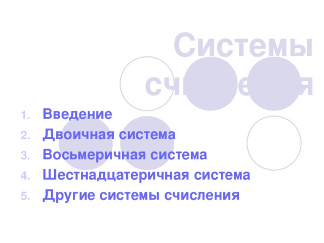 Системы счисления Введение Двоичная система Восьмеричная система Шестнадцатеричная система Другие системы счисления   