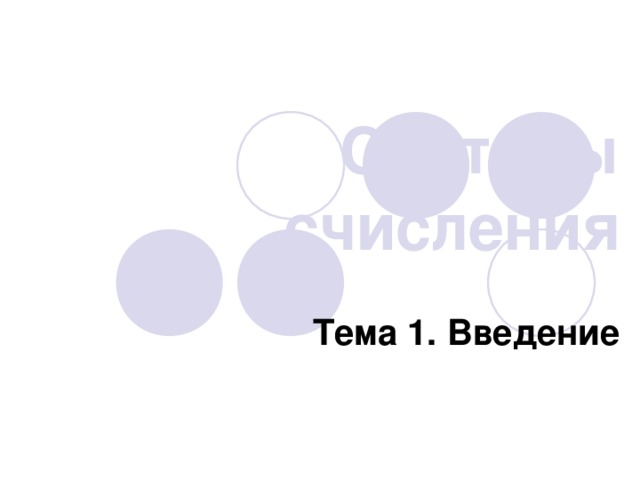 Системы счисления Тема 1. Введение 