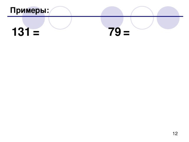 Примеры: 131  = 79  = 