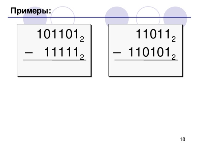 Примеры: 101101 2 –  11111 2 11011 2 – 110101 2 
