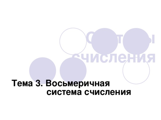 Двоично-десятичная система BCD = binary coded decimals ( десятичные цифры в  двоичном коде) 10   BCD 9024,19 = 1001 0000 0010 0100 , 0001 1001 BCD  9  0  2  4  ,  1  9 BCD    10  1 0101 0011, 0111 1 BCD =  0001 0101 0011 , 0111 1000 BCD = 1 5 3 ,7 8 !  Запись числа в BCD не совпадает с двоичной! 10101,1 BCD = 15,8 10101,1 2 = 16 + 4 + 1 + 0,5 = 21,5  