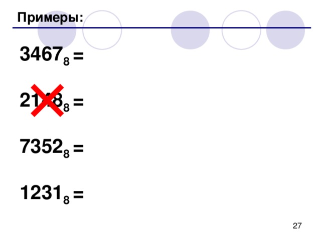 { { { { Перевод в двоичную и обратно 10 трудоемко 2 действия 8 2 8 = 2 3 !  Каждая восьмеричная цифра может быть  записана как три двоичных ( триада )!  1725 8 =  111  010  101 2  00 1 1 7 2 5 
