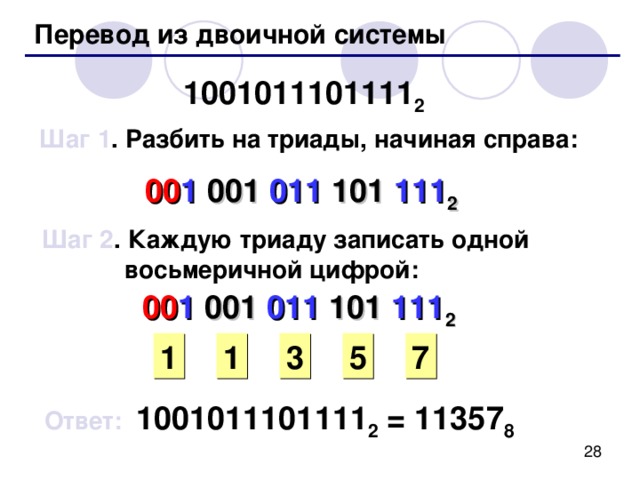 Примеры: 3467 8 = 2148 8 = 7352 8 = 1231 8 = 