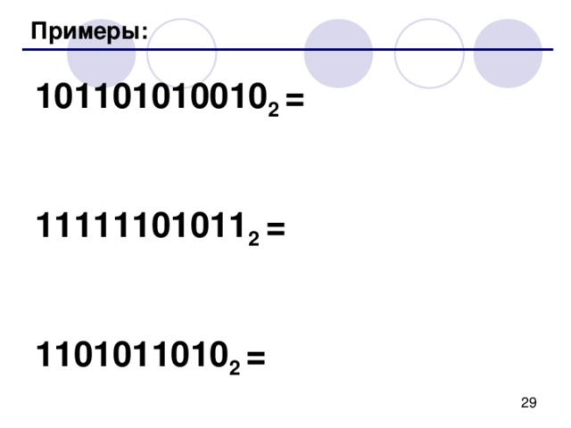 Перевод из двоичной системы 1001011101111 2 Шаг 1 . Разбить на триады, начиная справа: 00 1 001 011 101 111 2 Шаг 2 . Каждую триаду записать одной  восьмеричной цифрой: 00 1 001 011 101 111 2 1 3 5 7 1 Ответ: 1001011101111 2 = 11357 8 