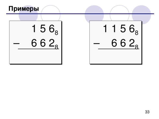 Арифметические операции вычитание заем   4 5 6 8 –  2  7  7 8 ( 6 + 8 ) – 7 = 7  (5  – 1 +  8 )  –  7  =  5 (4 – 1 ) – 2 = 1 заем 7 8 1 5 