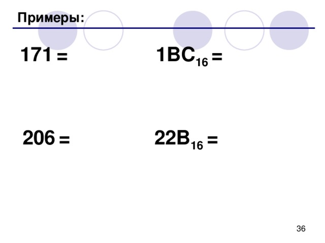 Шестнадцатеричная система Основание (количество цифр): 16 Алфавит: 0, 1 , 2 , 3, 4, 5, 6, 7, 8, 9,  A ,  10  B ,  11  C ,  12  D ,  13  E ,  14  F  15 1 0    16 10 7 16 10 7 = 6B 16 96  6 16  0 11 0 B 6 16   10 C 2  1 0 разряды = 1 ·16 2 +  12 ·16 1  +  5·16 0 = 256 + 192 + 5 = 453  1 C5 16 