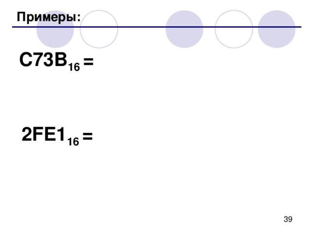 { { { { Перевод в двоичную систему 10 трудоемко 2 действия 16 2 16 = 2 4 !  Каждая шестнадцатеричная цифра может быть  записана как четыре двоичных ( тетрада )! 7 F1A 16  =  0 1 11  1 1 11  0 001  1010 2 7  F    1    A 