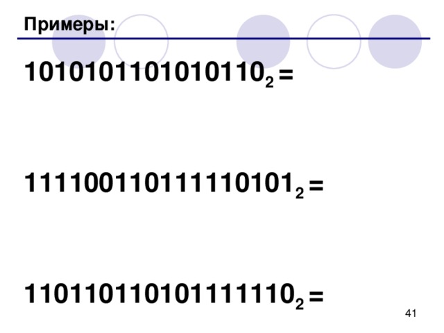 Перевод из двоичной системы 1001011101111 2 Шаг 1 . Разбить на тетрады, начиная справа: 000 1 0010 1110 1111 2 Шаг 2 . Каждую тетраду записать одной  шестнадцатеричной цифрой: 000 1 0010 1110 1111 2 1 2 E F Ответ: 1001011101111 2 = 12 EF 16 
