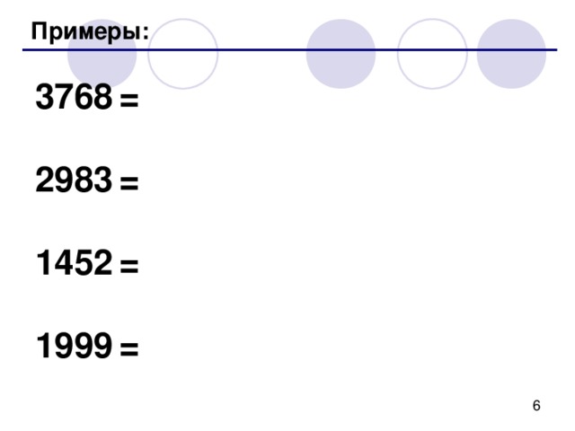 Примеры: 3768  = 2983  = 1452  = 1999  = 